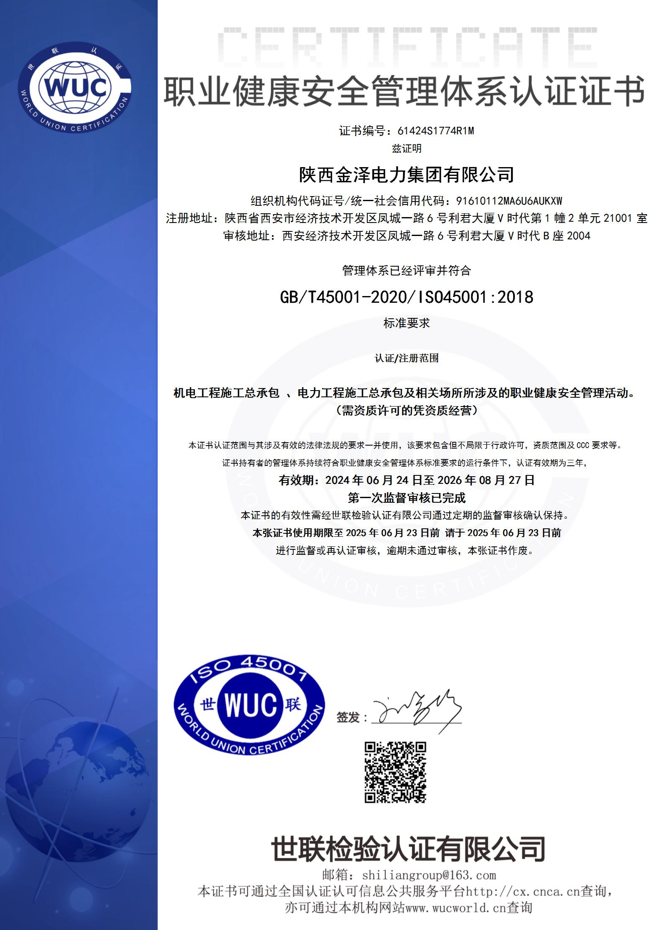 职业健康安全管理体系认证证书
