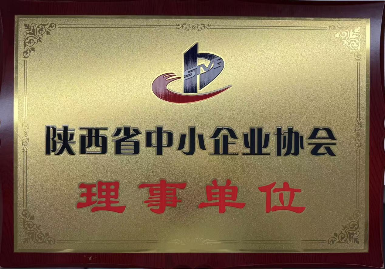 陕西省中小企业协会理事单位