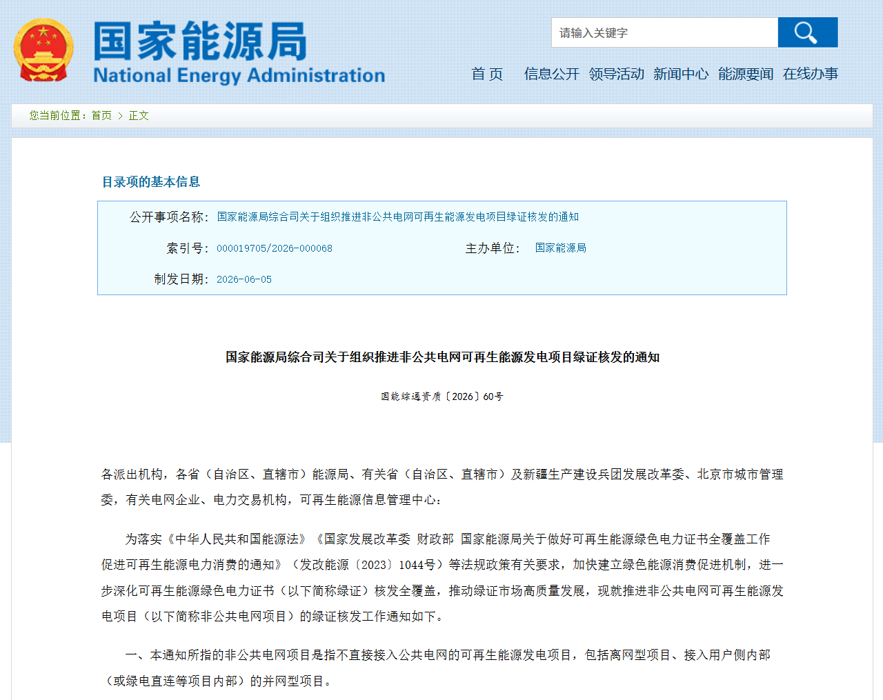 国家能源局60号文解读：非公共电网新能源项目纳入绿证核发，绿证全覆盖再进一步