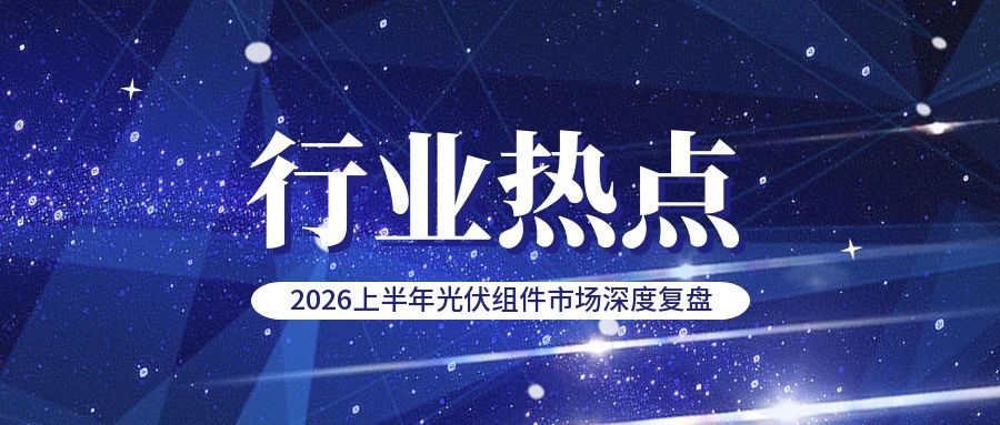 装机骤降69.88%，招标缩水27%！2026上半年光伏组件市场深度复盘
