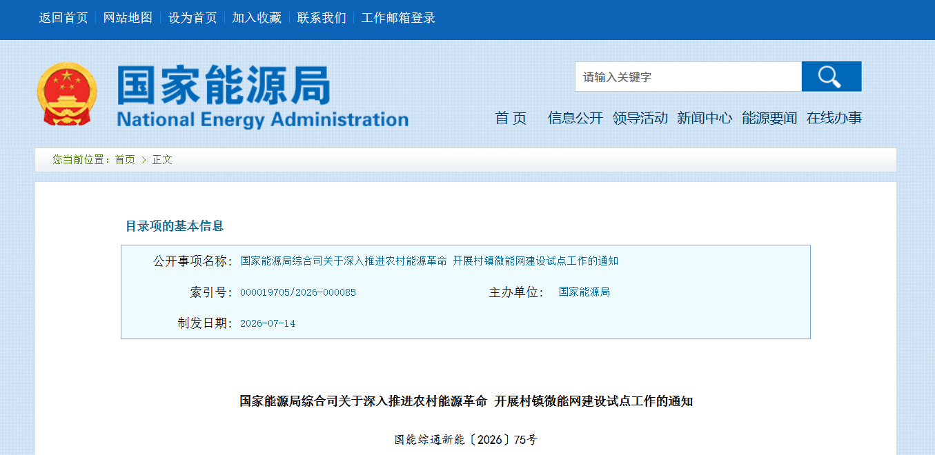 最新！国家能源局发文启动村镇微能网建设试点，全面助推农村能源革命