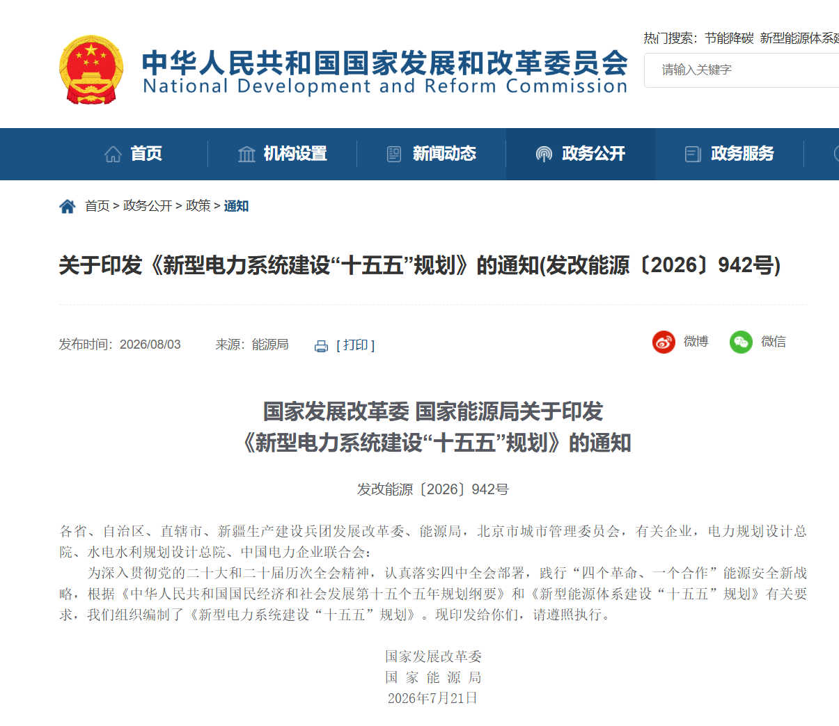 重磅政策落地！两部委印发《新型电力系统建设 “十五五” 规划》，2030年核心目标全面明晰