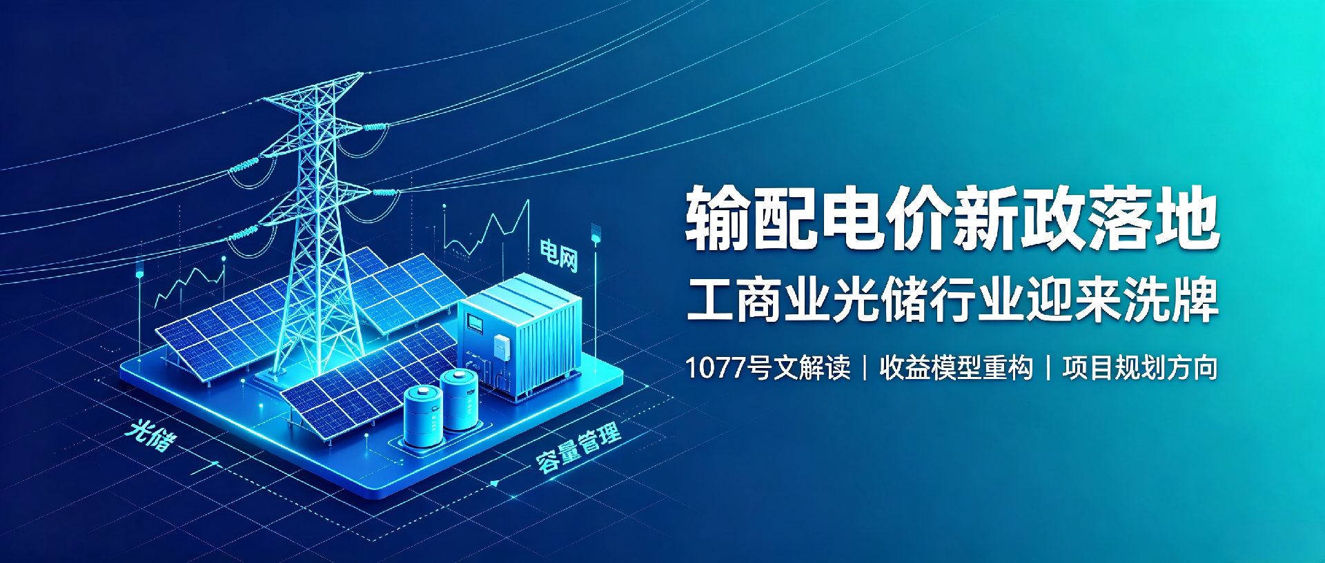 输配电价新政落地，工商业光储行业迎来洗牌