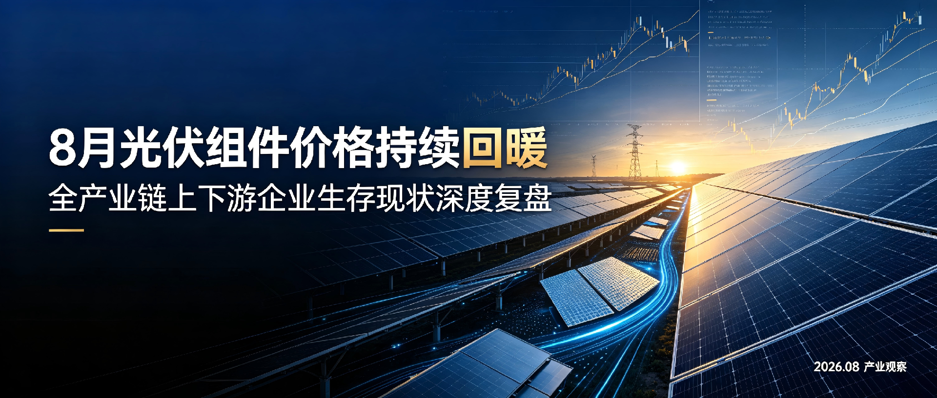涨价！8月光伏组件价格持续回暖，全产业链上下游企业生存现状深度复盘