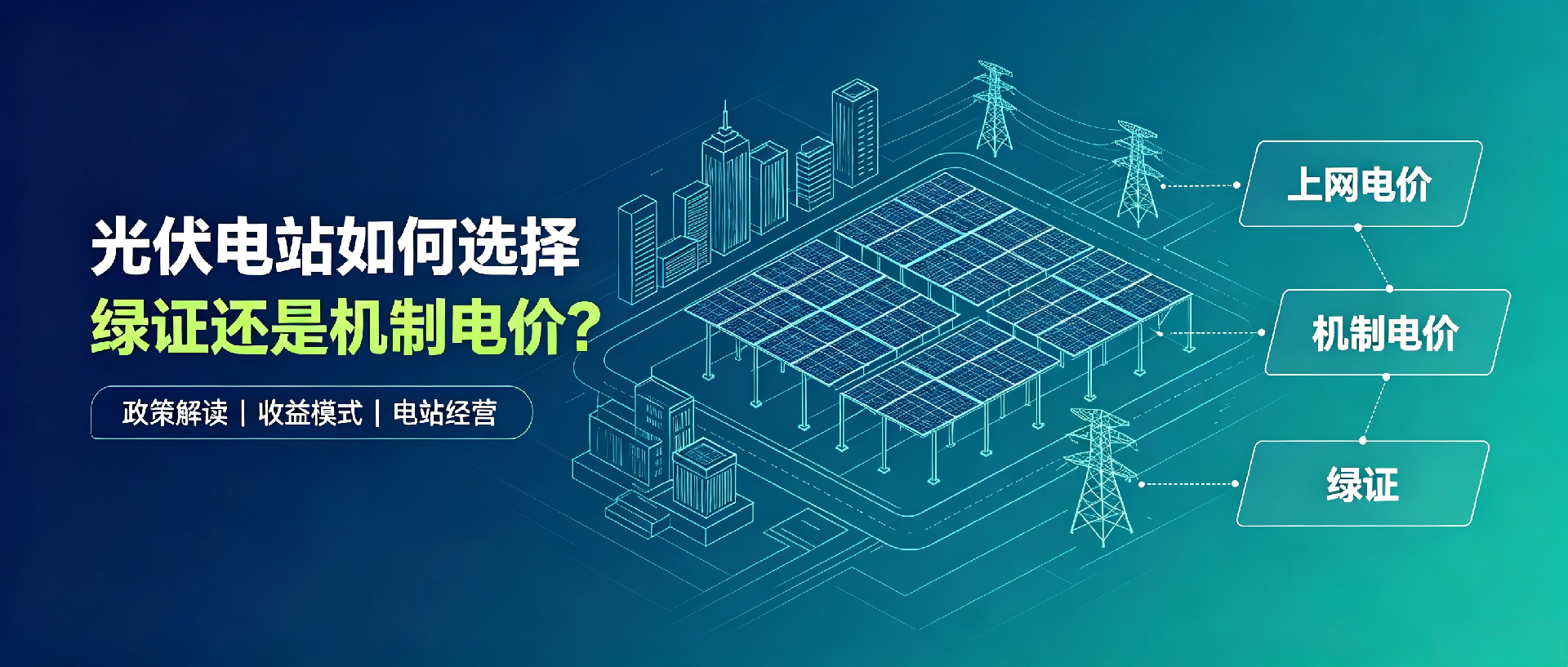 光伏电站如何选择：绿证还是机制电价？