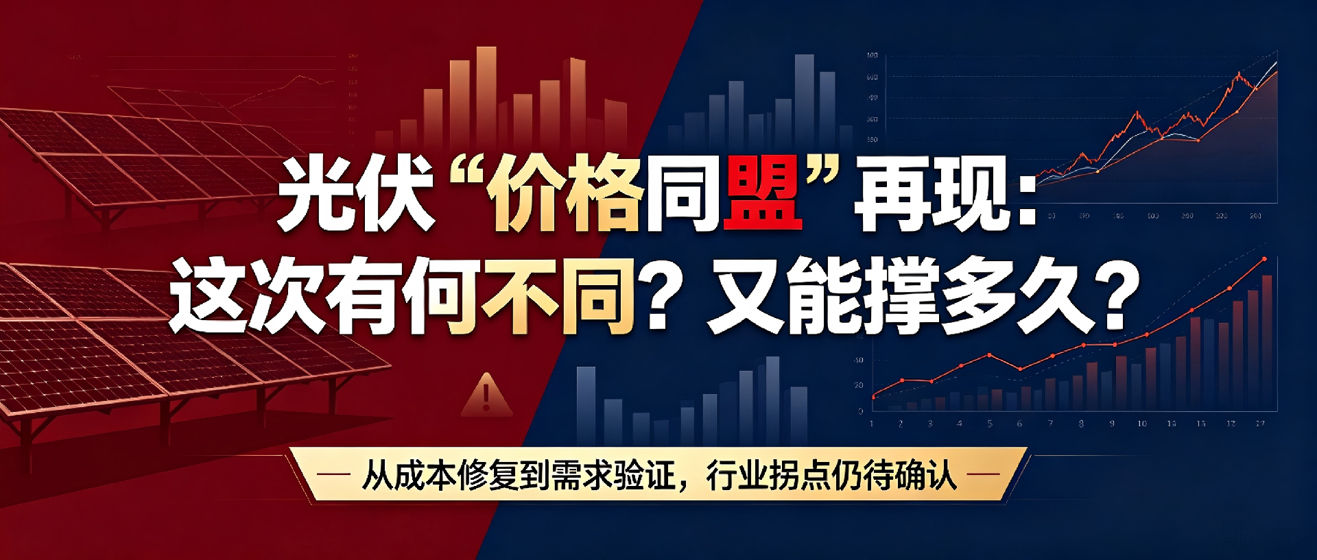 光伏“价格同盟”再现：这次有何不同？又能撑多久？