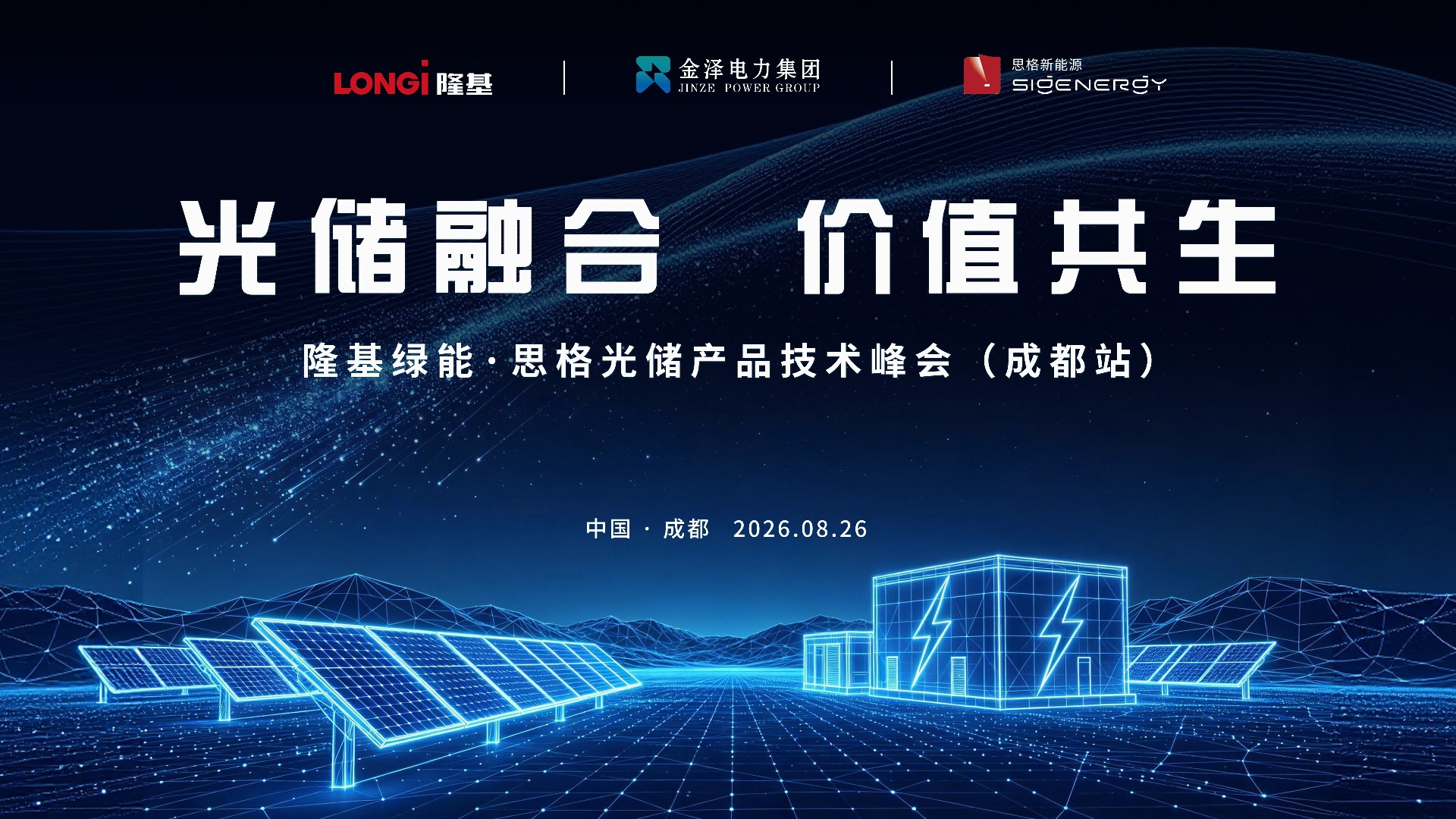 【邀请函】光储融合 价值共生｜隆基绿能·思格光储产品技术峰会（成都站）
