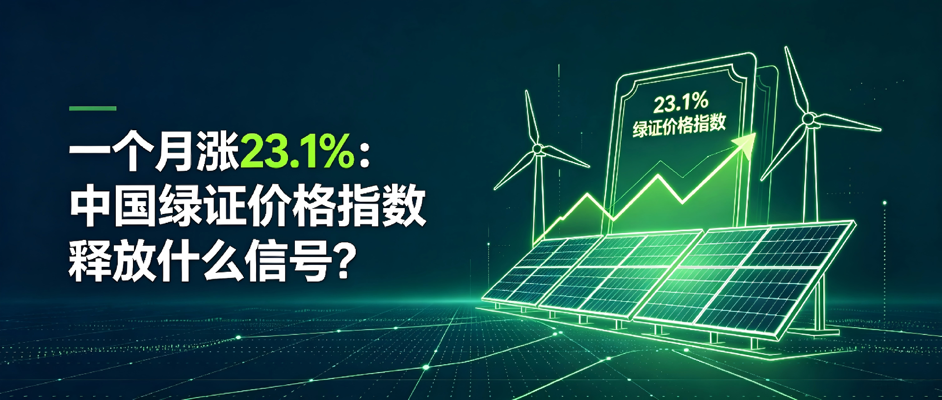一个月涨23.1%:中国绿证价格指数释放什么信号?
