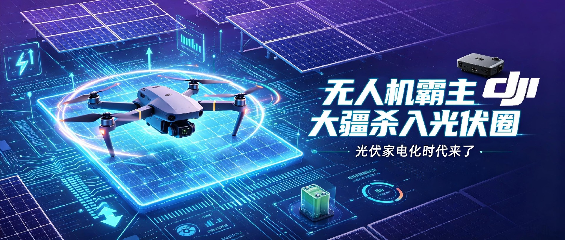 无人机霸主大疆杀入光伏圈：行业最惨的一年，最凶猛的跨界者来了