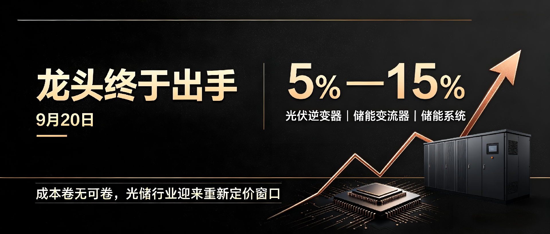 龙头终于出手！9月20日光储全线提价5%—15%，这波会带动全行业跟涨吗？