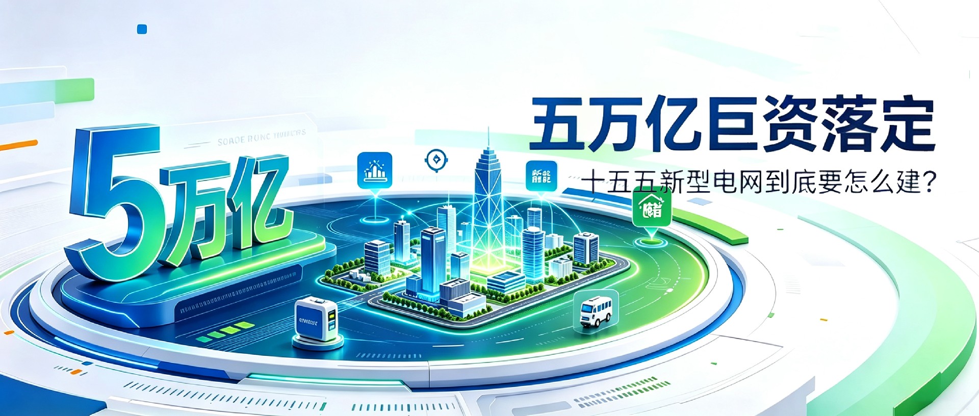 5万亿巨资落定：
