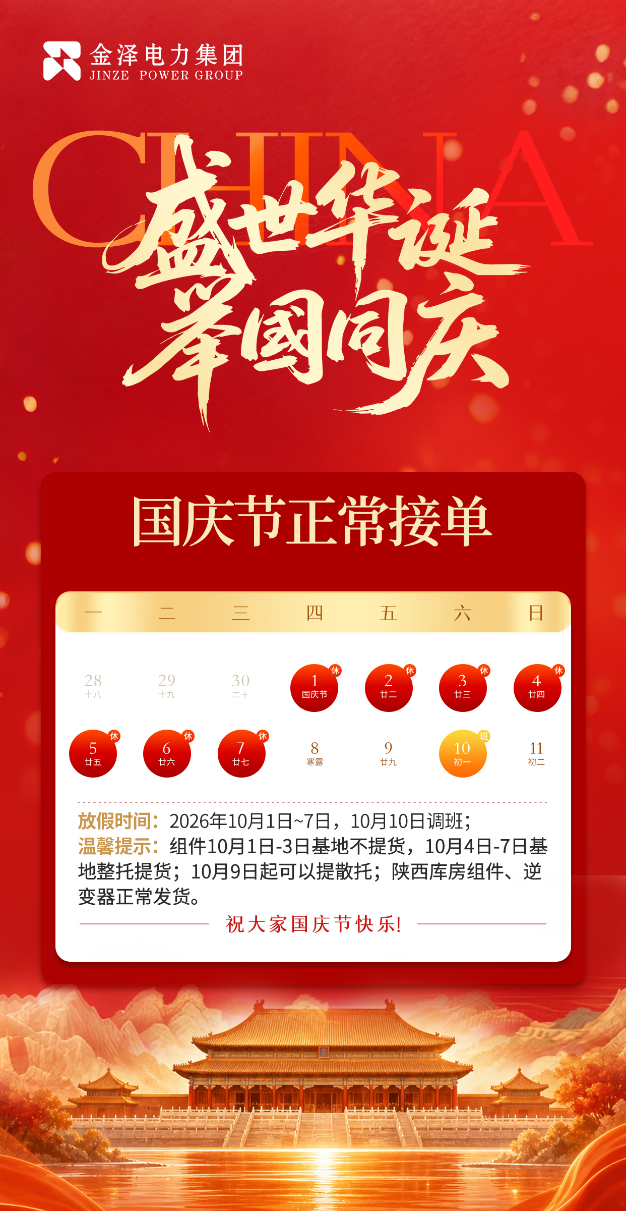 盛世华诞 举国同庆｜金泽电力集团祝大家国庆节快乐！