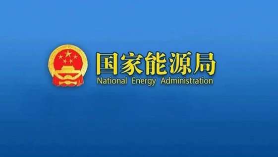 国家能源局局长王宏志：构建新型能源体系路线图，实施非化石能源倍增，发力储能与多能协同